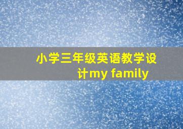 小学三年级英语教学设计my family